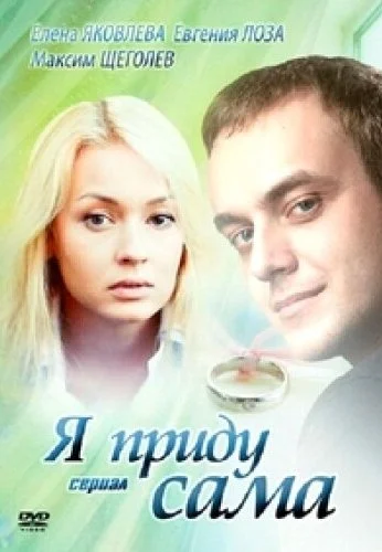 Я приду сама (2012) онлайн бесплатно